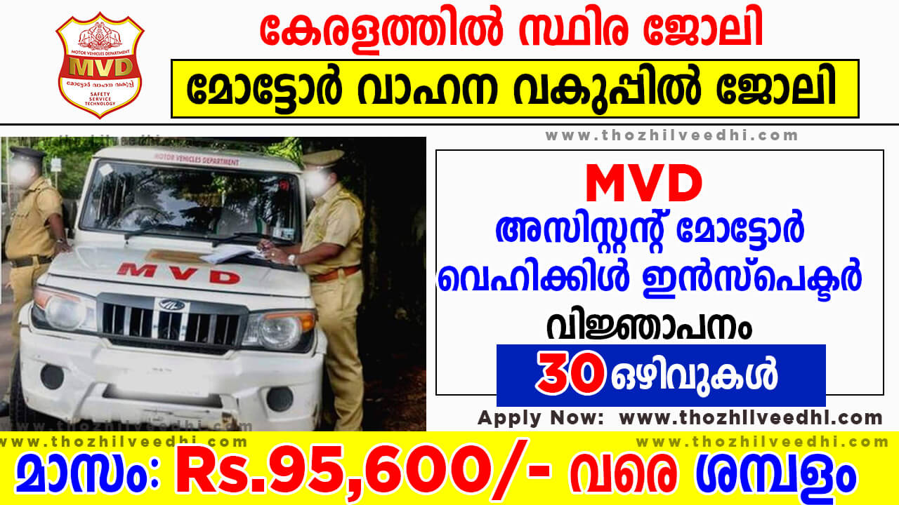 മോട്ടോര്‍ വാഹന വകുപ്പില്‍ ഇന്‍സ്പെക്ടര്‍ ജോലി ഒഴിവ് | ജനുവരി 18 വരെ അപേക്ഷിക്കാം | Kerala MVD Assistant Motor Vehicle Inspector Recruitment 2023 Malayalam – Apply Online For Latest 30 Assistant Motor Vehicle Inspector Vacancies | Free Job Alert